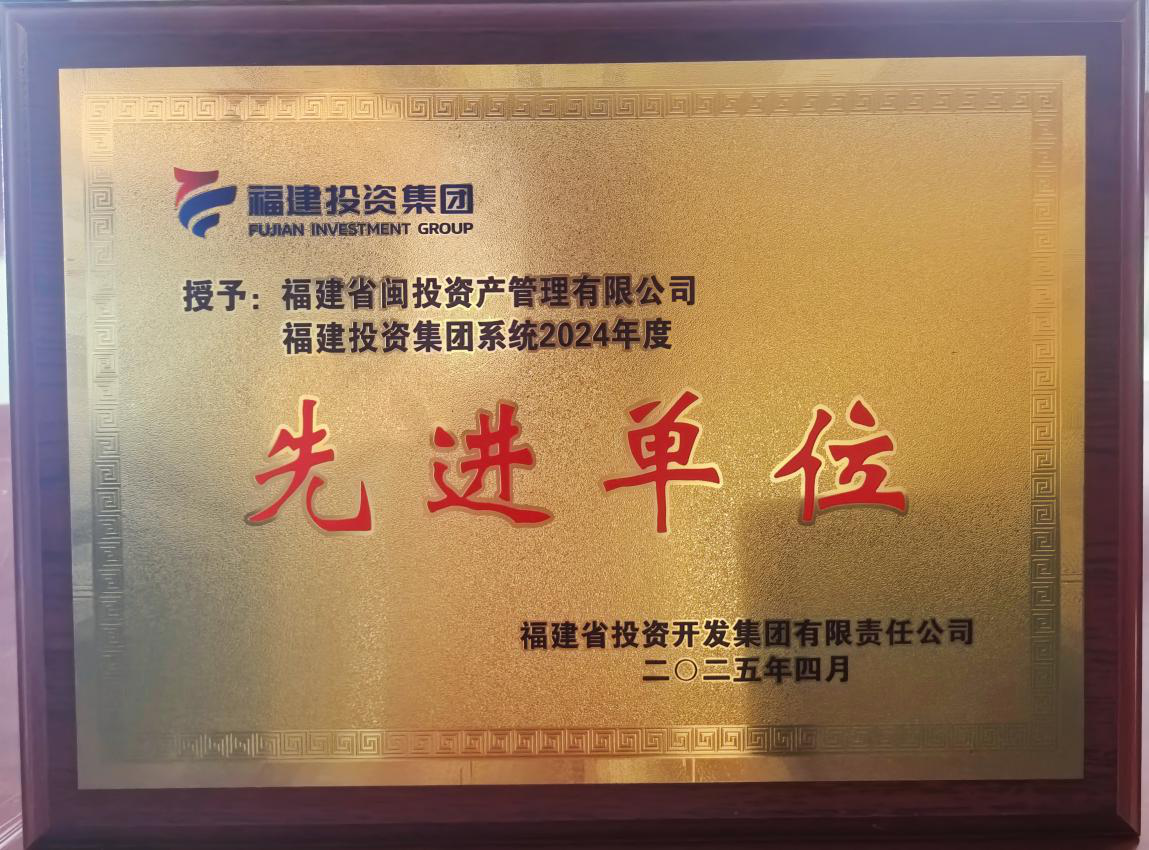 福建閩投資管膺獲福建投資集團(tuán)系統(tǒng)2024年度“先進(jìn)單位”榮譽(yù)稱(chēng)號(hào)